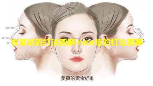 收紧结的打法图解 nice结的打法图解